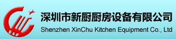 深圳市新厨厨房设备有限公司