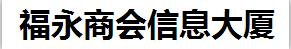 福永商会信息大厦