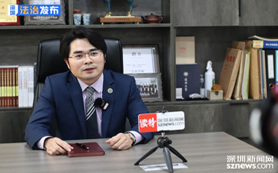邹俊岳律师受《深圳法治发布》采访，对房产交易纠纷提供法律建议