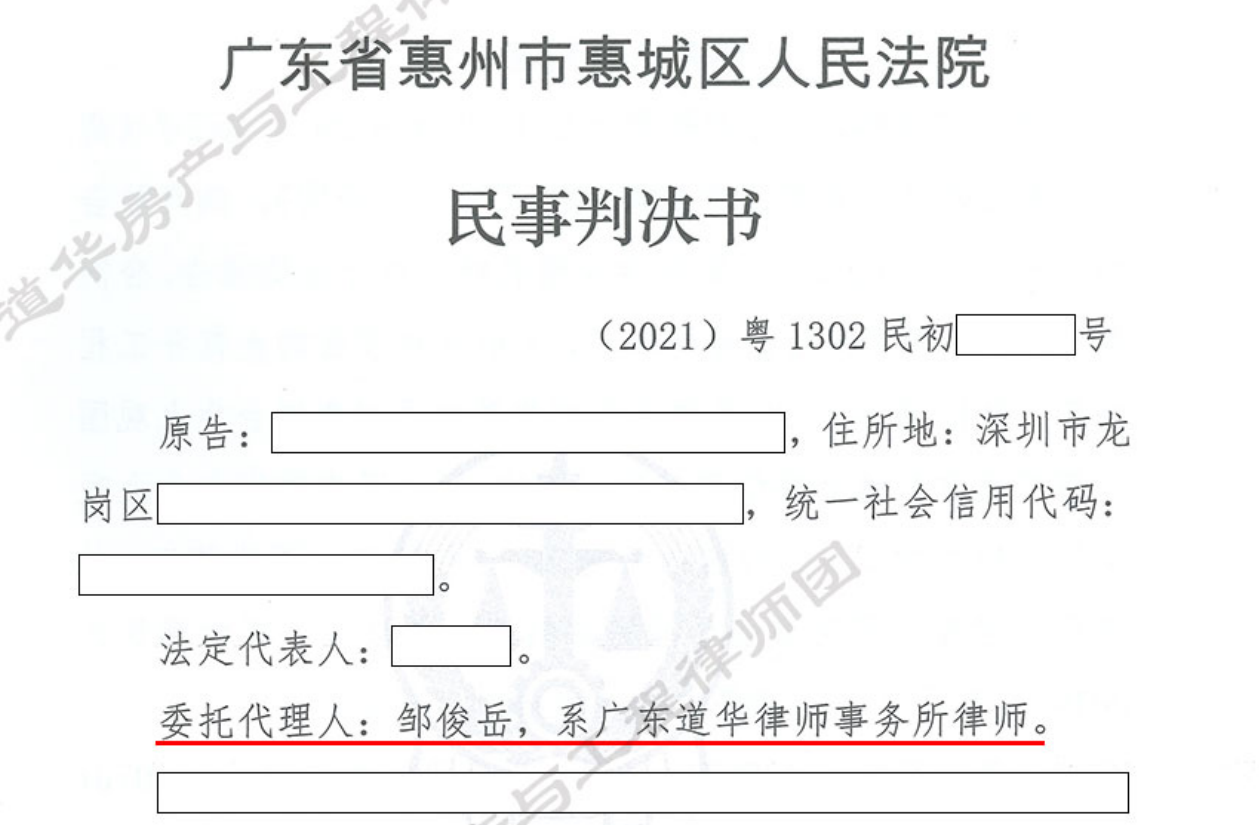 道华成功案例 | 惠州装饰装修工程纠纷，总包拖延付款拒不结算，道华律师助承包方追回百万工程款