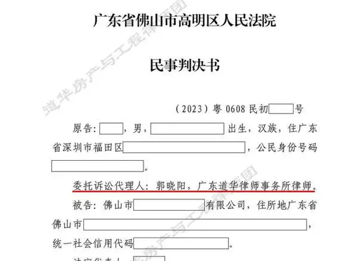 道华成功案例 | 佛山开发商逾期交房，道华律师成功助购房者退房，开发商清偿银行贷款、退还购房款并赔偿违约金