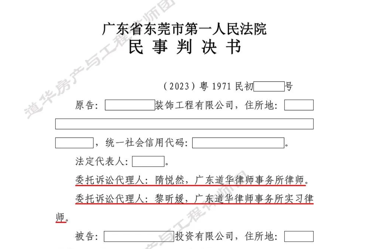 道华成功案例｜东莞装饰装修工程，开发商濒临破产拖欠400万工程款，道华律师查封9套房产助施工人追讨工程款胜诉