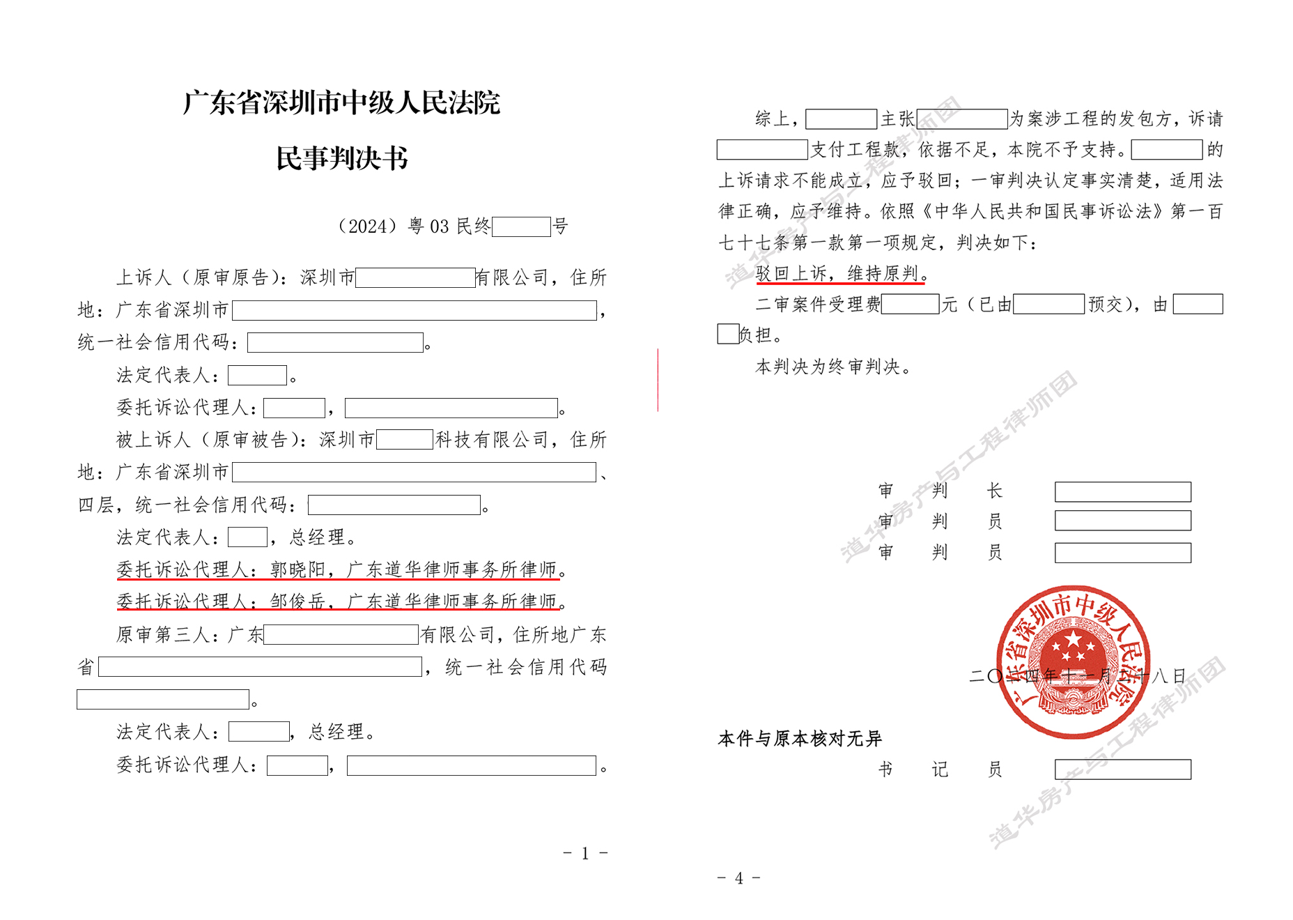 道华成功案例 | 深圳400万土建工程诉讼，道华工程律师代理被告全面胜诉，经法院一审二审，成功驳回原告全部诉讼请求