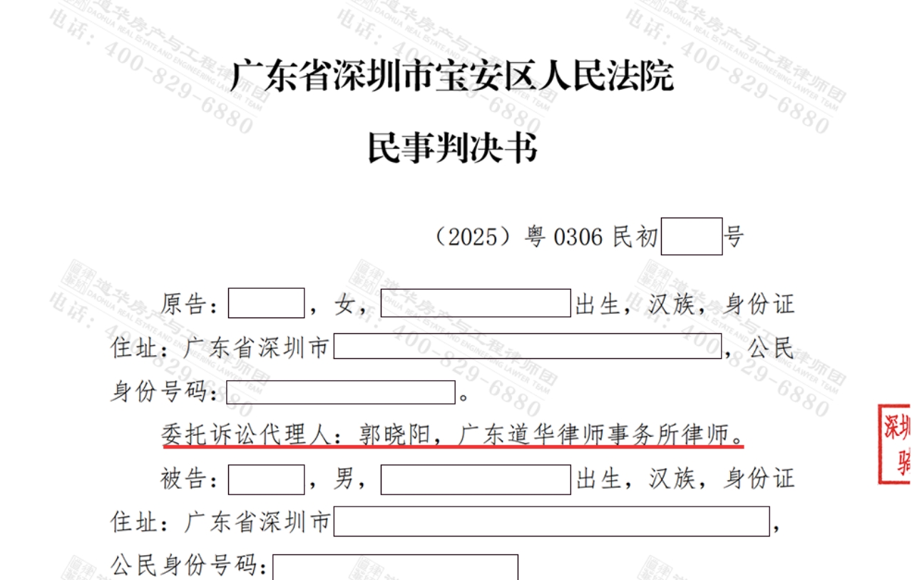 道华房产·胜诉捷报|深圳宝安小产权房案件纠纷，340万购房款退房退款获法院支持