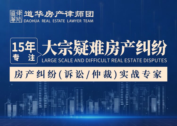 道华房产律师团