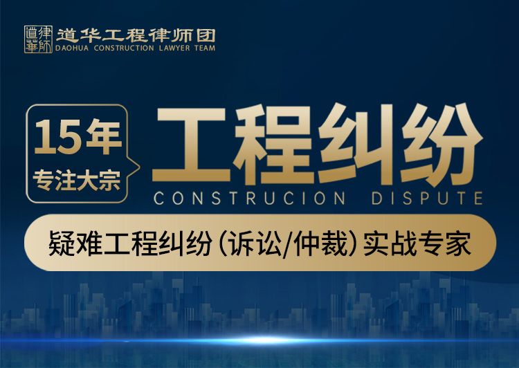 道华建设工程律师团