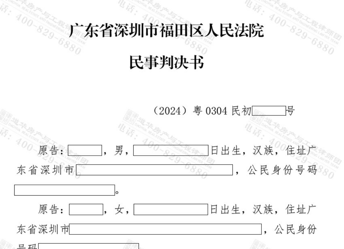 道华小产权·胜诉捷报|深圳福田小产权房纠纷，多年未办产权登记，道华房产律师代理起诉，获法院支持！