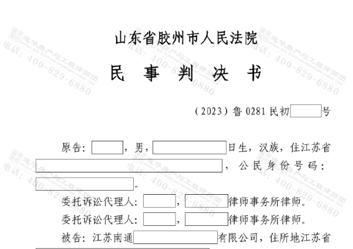道华工程·重大胜诉战报|远赴山东青岛，代理二审上诉，成功翻案胜诉，改判：撤销一审判决，970万工程款获支持！