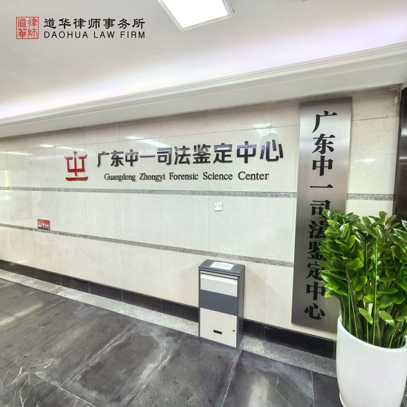 广东中一司法鉴定中心