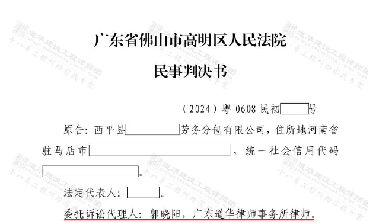 道华工程·胜诉捷报 | 佛山重大疑难工程案件纠纷，法院判决：发包方及其独资股东承担剩余工程款支付责任！