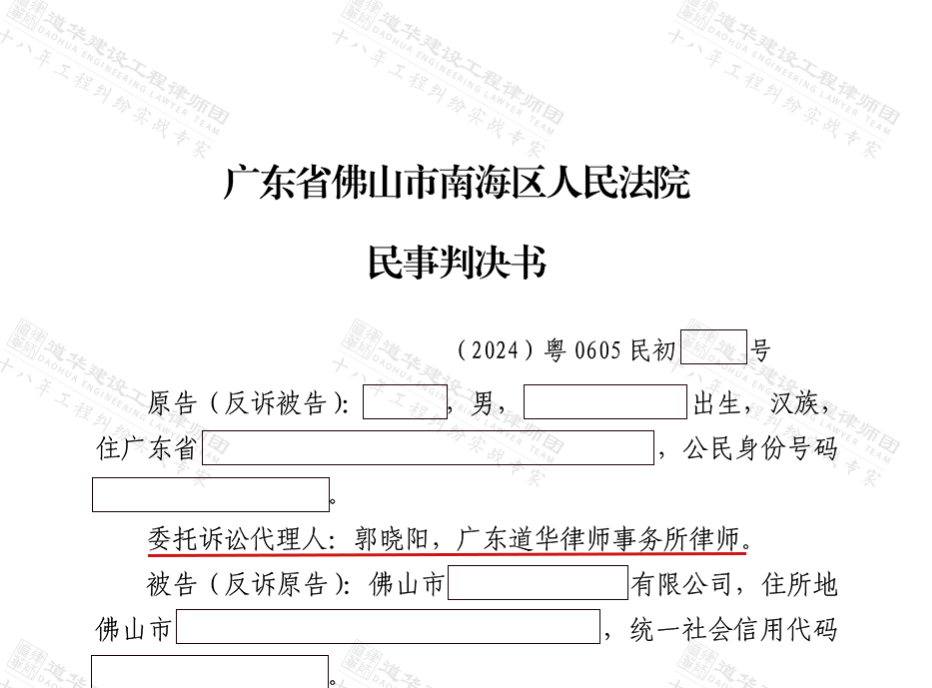道华成功案例| 佛山南海幕墙工程承包完工多年，多次沟通发包方均拒付工程款，深圳建设工程律师助力承包人追回近90万元！