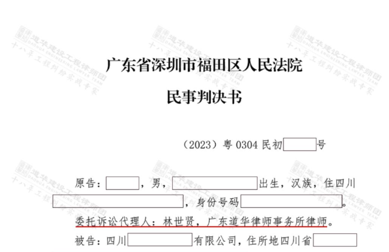 道华成功案例| 深圳福田油漆、涂料工程欠款纠纷，深圳道华律师助施工方追回巨额工程款！