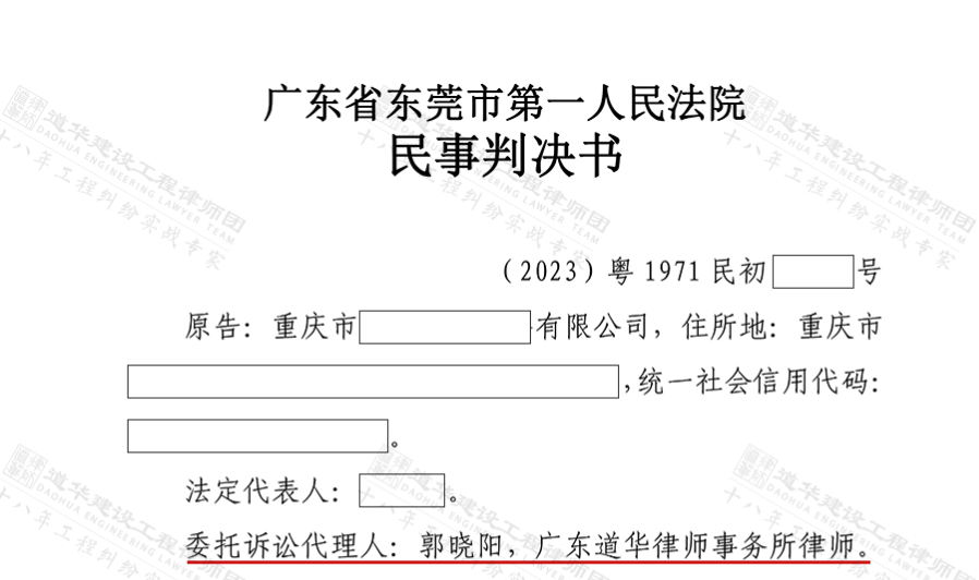 道华工程·胜诉捷报 | 东莞土建工程超期 5 年工程款难追回？律师完善证据链条 + 充分论证，二审胜诉！法院判决甲方支付承包人 360 万元本金及利息，
