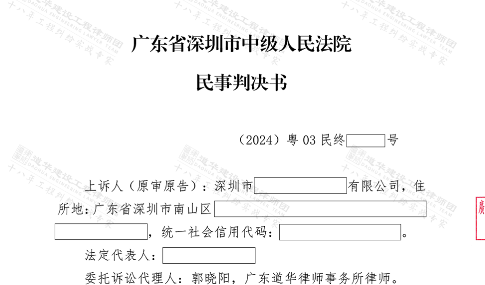 道华工程·胜诉捷报 | 二审改判，全面胜诉！深圳中院：判决发包人支付委托人全部工程尾款、并支付赔偿款共160万余元！