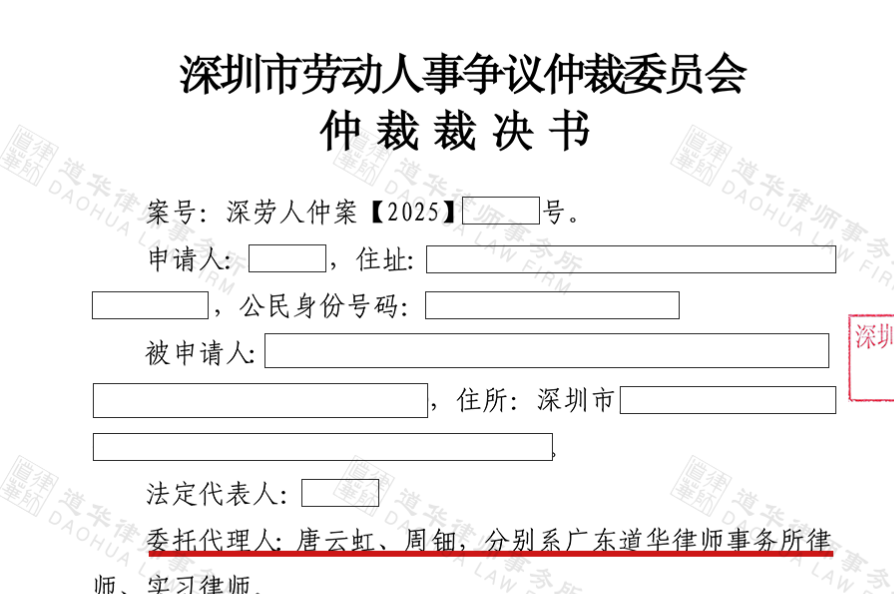 道华劳动仲裁 · 胜诉捷报| 代理顾问单位全面胜诉！依法驳回申请人全部仲裁请求！ 劳动争议仲裁案圆满落幕，作为企业代理律师，我方通过构筑完整