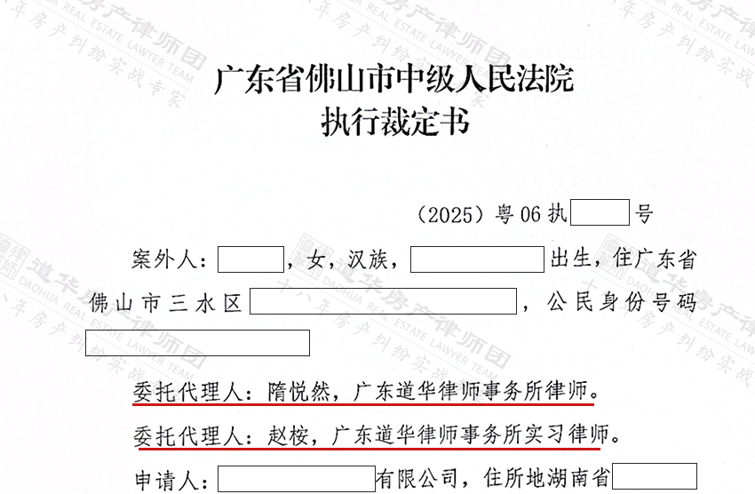 道华房产·胜诉捷报|佛山中院裁定：中止执行11套房产，解除全部执行措施！房产总价值超8000万！