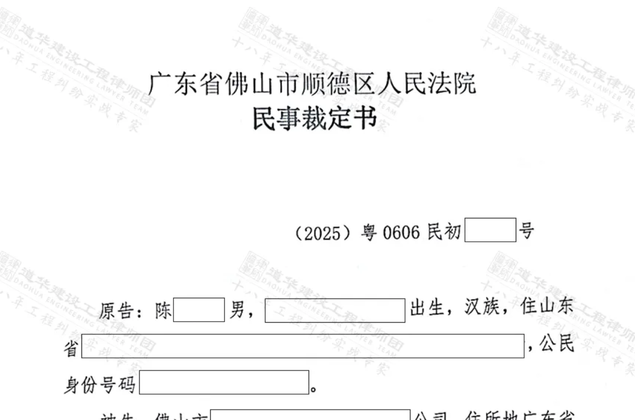 道华成功案例 | 道华律师代理佛山实际施工人向总包、业主追讨工程款胜诉！法院判决：总包、业主支付工程款！