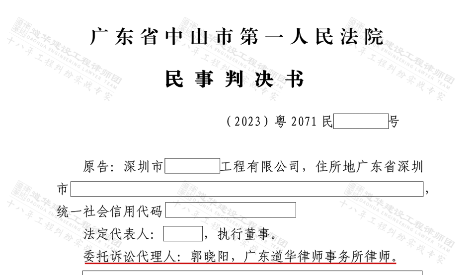 道华工程·胜诉捷报| 中山五桂山装修工程多份合同统一结算！道华工程律师团追回200万元尾款及利息!