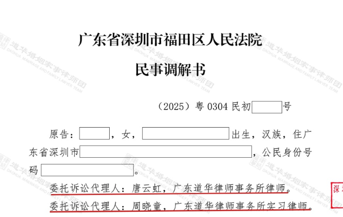 道华成功案例 | 面对婚后离婚困境，深圳离婚律师唐云虹以调解离婚方式，高效助女方快速化解抚养权与百万财产争议。