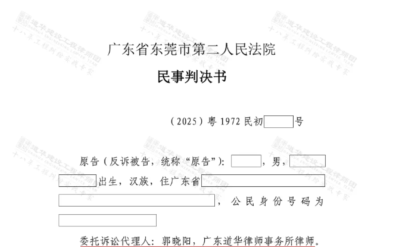 道华成功案例 | 东莞房建工程项目拖欠尾款近10年，广东专业工程律师助委托人追回全部工程款并驳回业主质量索赔请求