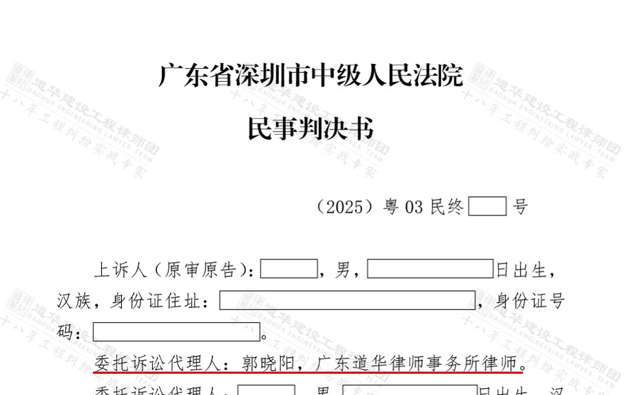 道华成功案例 | 深圳福田钢结构工程，总包欠工程款项近十六年，广东资深工程律师代理二审，成功改判总包付款