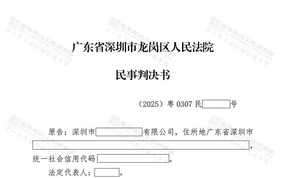 道华工程·胜诉判决 | 深圳安居项目，央企总包以财审为由拒付工程款，道华律师成功破局，法院认可我方律师观点