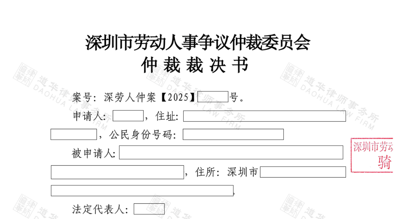 道华成功案例 | 广东道华律师事务所—首席唐云虹律师专业代理顾问劳动仲裁全面胜诉，深圳仲裁委判：驳回申请人全部仲裁请求！