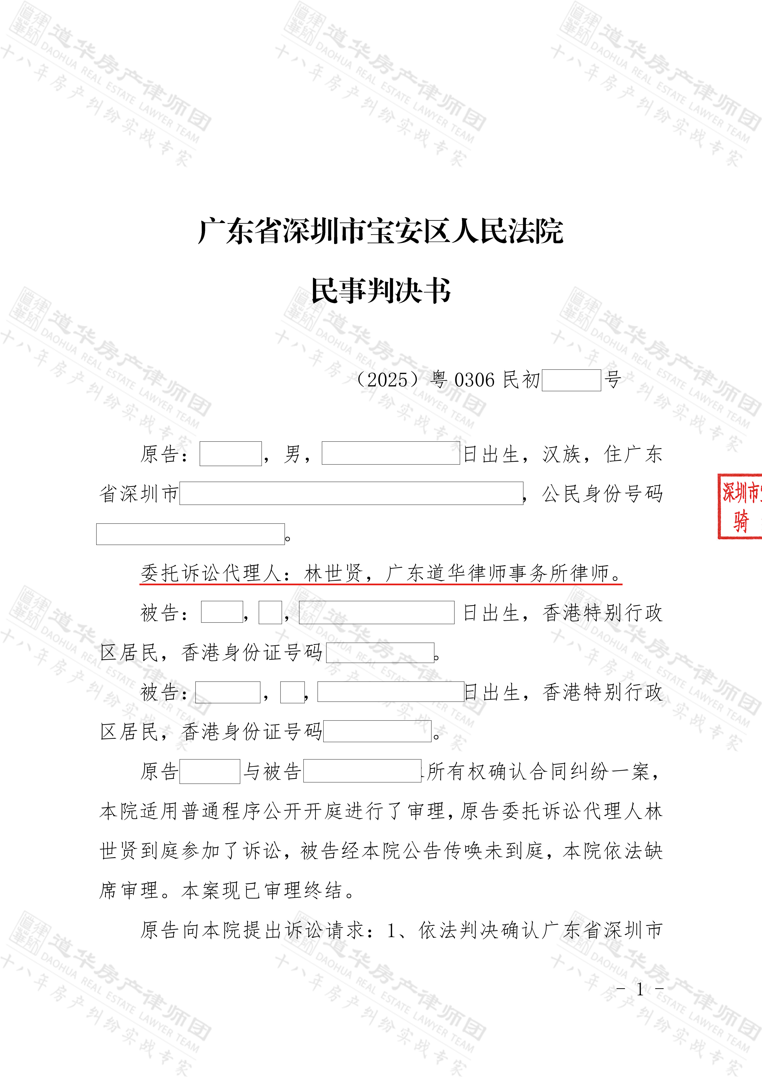 道华小产权·胜诉案例丨破解历史遗留难题！深圳宝安小产权房纠纷，道华律师全面胜诉，法院判决：办理过户转移登记